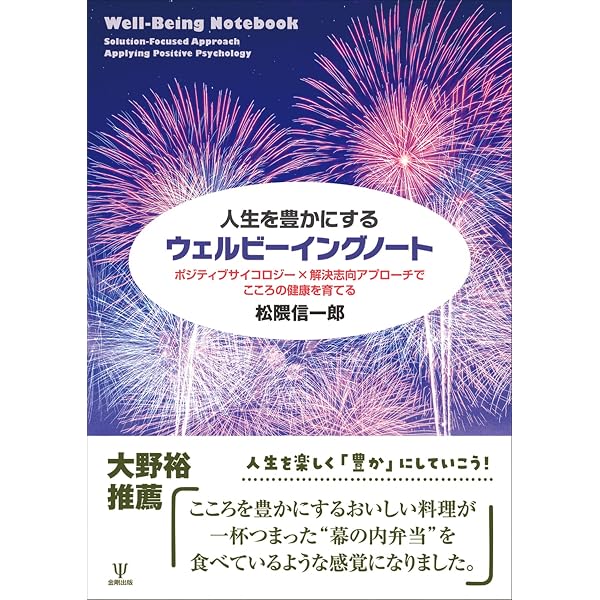 ポジティブサイコロジー 不登校・ひきこもり支援の新しいカタチ | 松隈